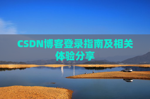 CSDN博客登录指南及相关体验分享