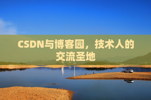 CSDN与博客园，技术人的交流圣地